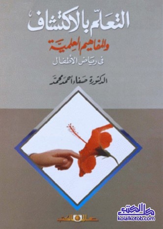 التعلم بالاكتشاف والمفاهيم العلمية في رياض الأطفال